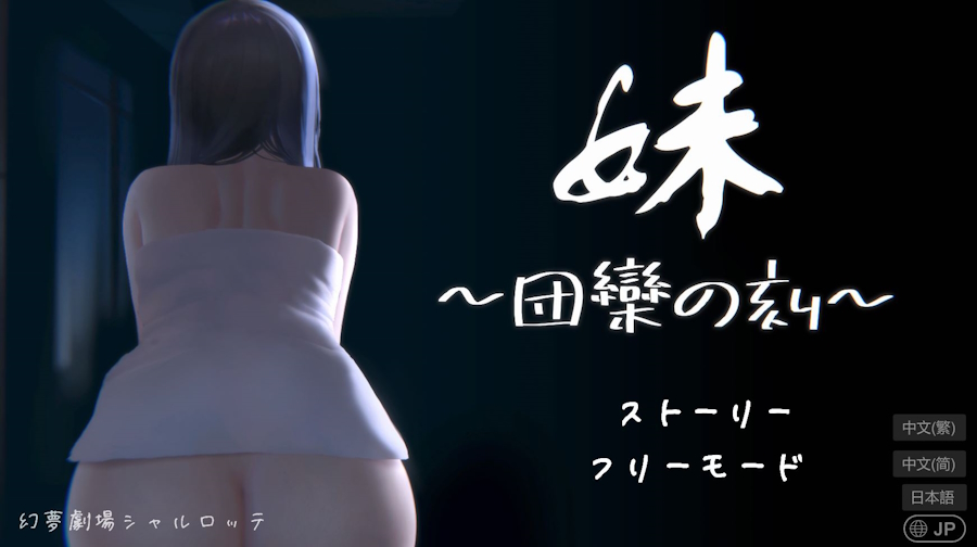 [RJ01137804] [RJ01026506] [Fantasm Theater Charlotte | 幻夢劇場シャルロッテ] Sister ~The Time of Harmony~ | 妹 ～団欒の刻～